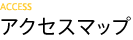 アクセスマップ
