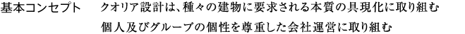 基本コンセプト クオリア設計は、種々の建物に要求される本質の具現化に取り組む 個人及びグループの個性を尊重した会社運営に取り組む