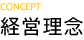 経営理念