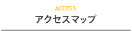 アクセスマップ