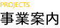 事業案内